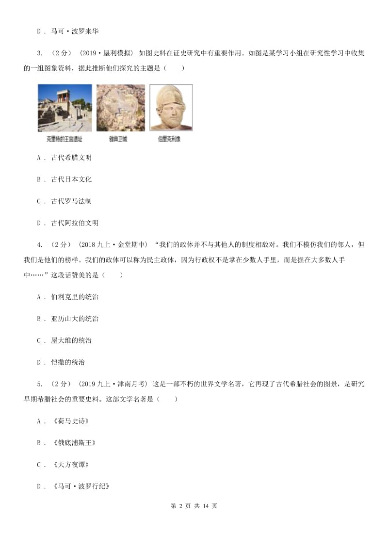 北师大版九年级上学期历史第二次阶段考试卷A卷_第2页