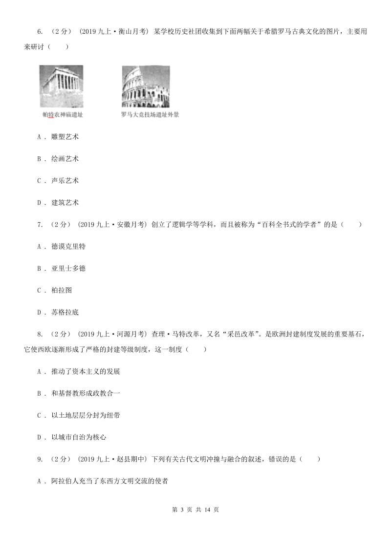 北师大版九年级上学期历史第二次阶段考试卷A卷_第3页