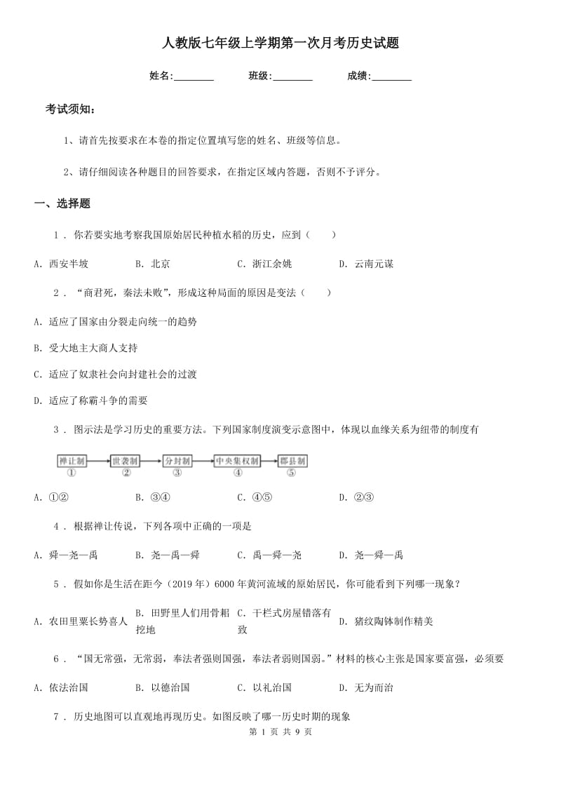 人教版七年级上学期第一次月考历史试题_第1页