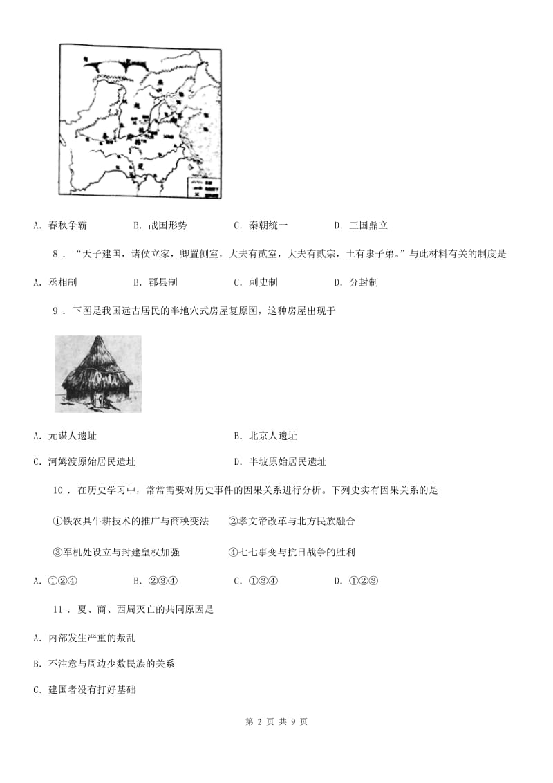 人教版七年级上学期第一次月考历史试题_第2页