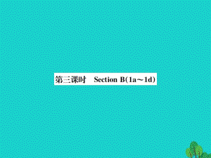 八年級英語上冊 Unit 10 If you go to the partyyou'll have a great time（第3課時）課件 （新版）人教新目標(biāo)版 (2)