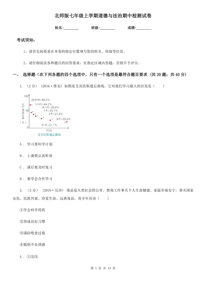 北师版七年级上学期道德与法治期中检测试卷_第1页