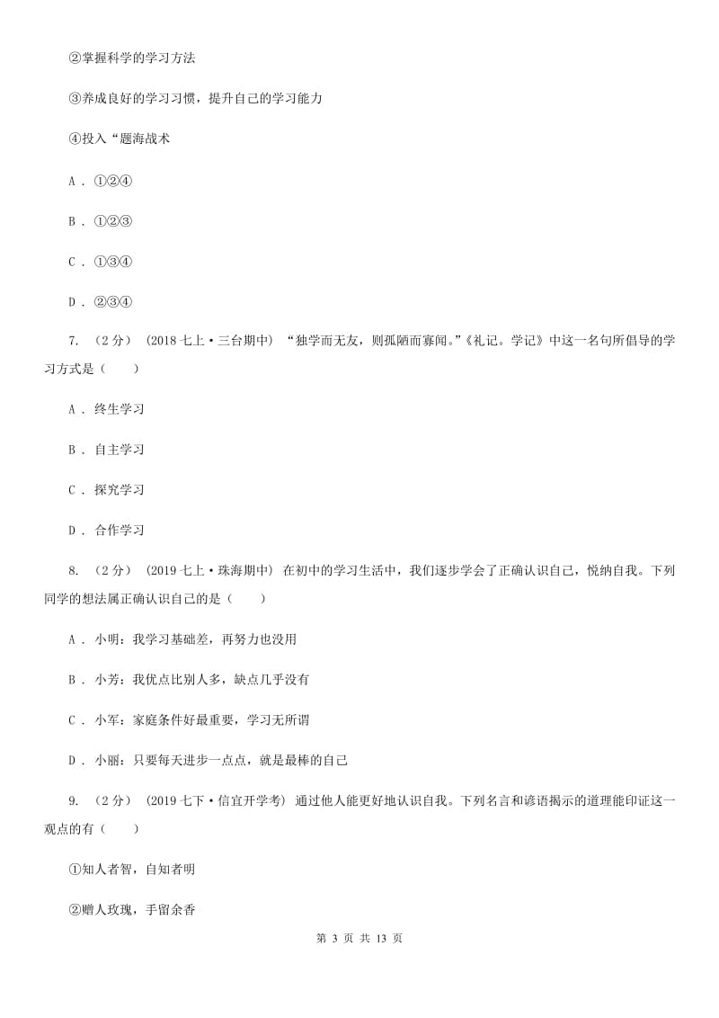 北师版七年级上学期道德与法治期中检测试卷_第3页