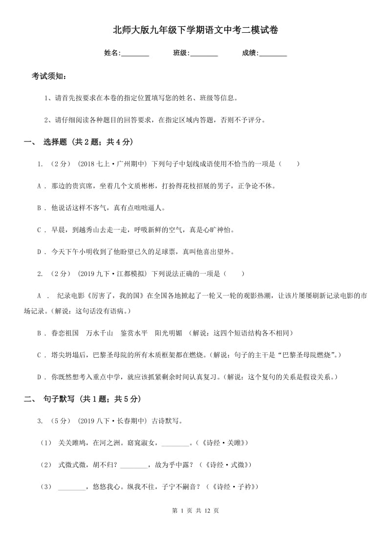 北师大版九年级下学期语文中考二模试卷(练习)_第1页