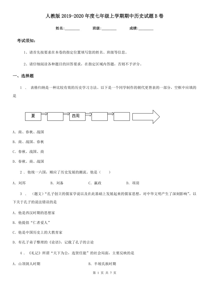 人教版2019-2020年度七年级上学期期中历史试题B卷(练习)_第1页