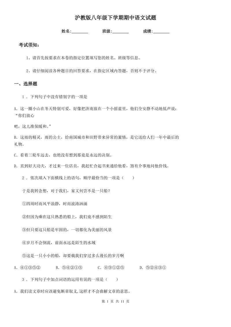 沪教版八年级下学期期中语文试题(检测)_第1页