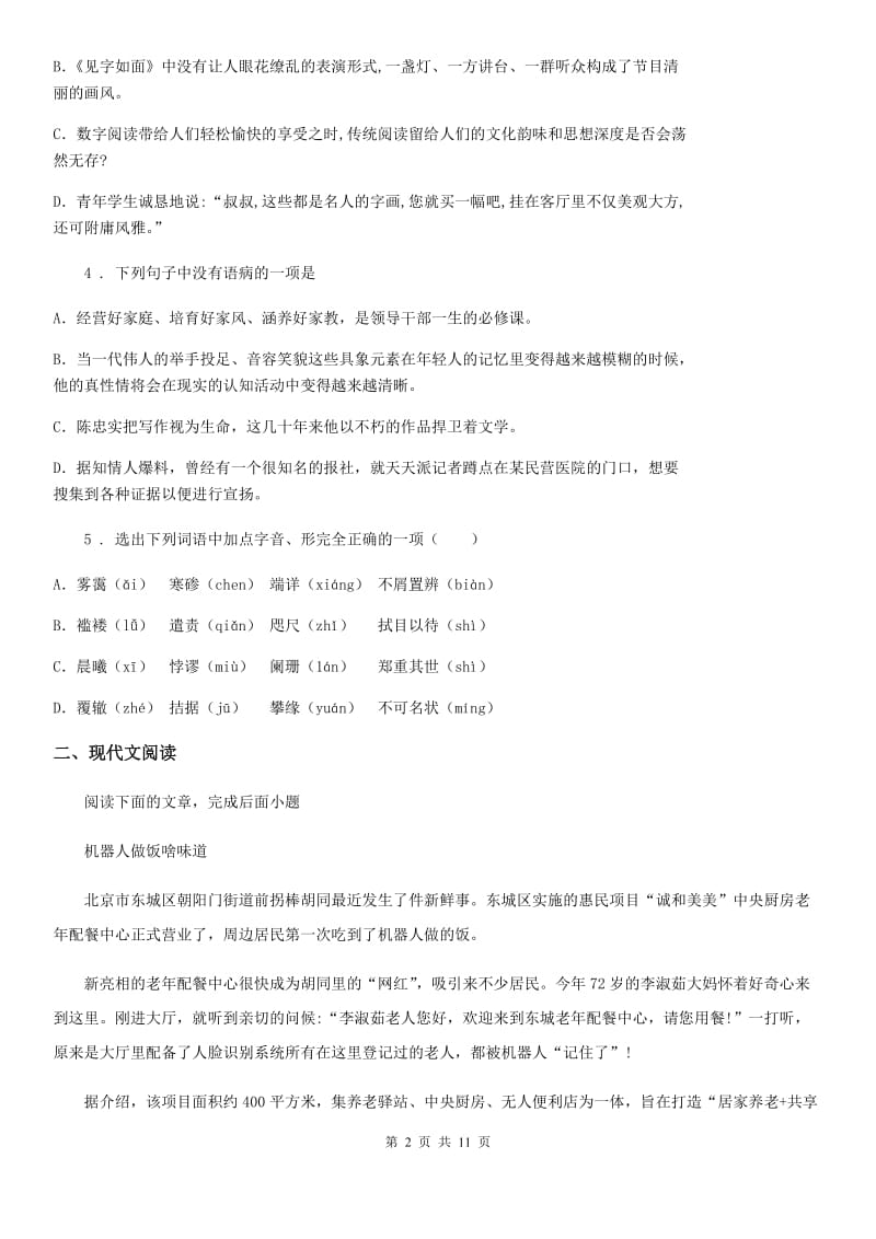 沪教版八年级下学期期中语文试题(检测)_第2页
