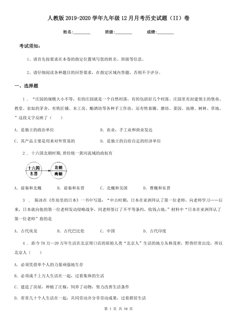 人教版2019-2020学年九年级12月月考历史试题（II）卷_第1页