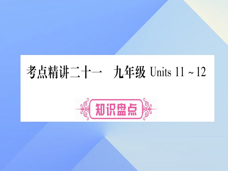 中考英語 第一篇 教材系統(tǒng)復習 考點精講21 九全 Units 11-12課件 人教新目標版_第1頁