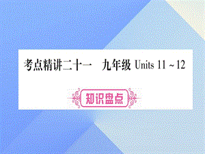 中考英语 第一篇 教材系统复习 考点精讲21 九全 Units 11-12课件 人教新目标版