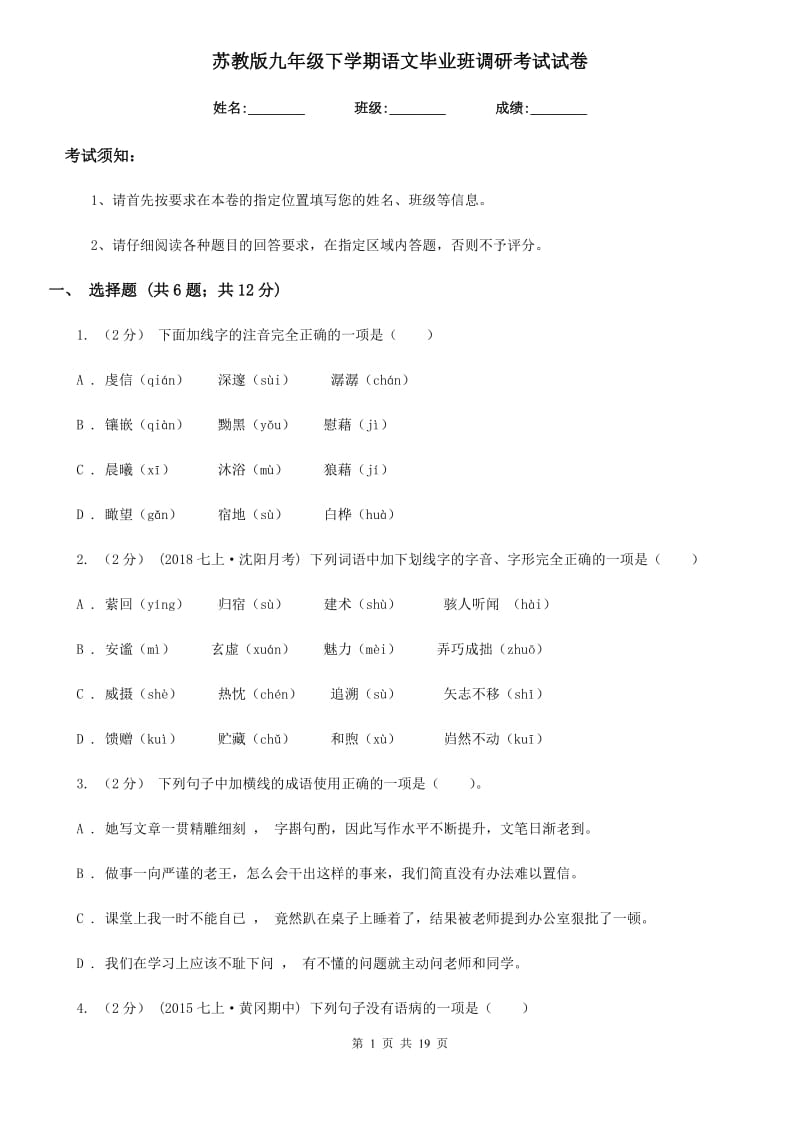 苏教版九年级下学期语文毕业班调研考试试卷_第1页