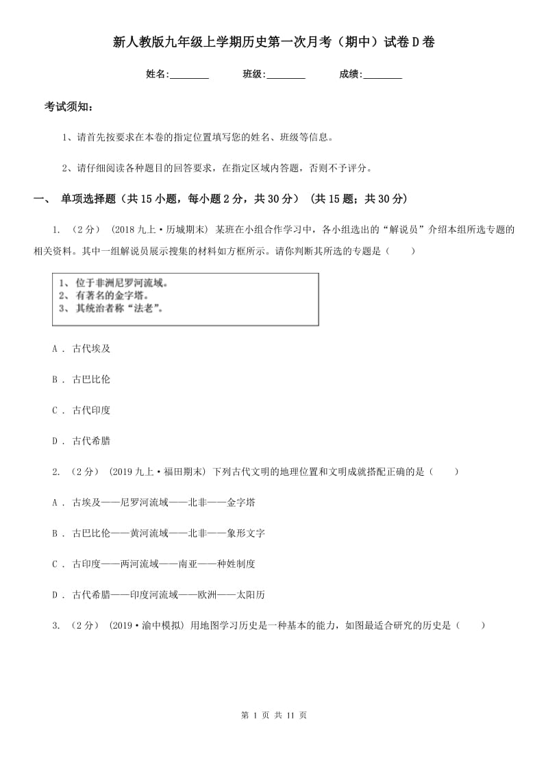 新人教版九年级上学期历史第一次月考（期中）试卷D卷_第1页