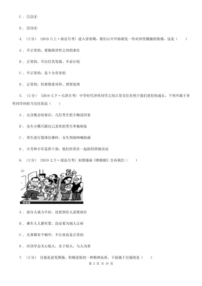 人教版七年级下学期道德与法治期末考试试卷(模拟)_第2页