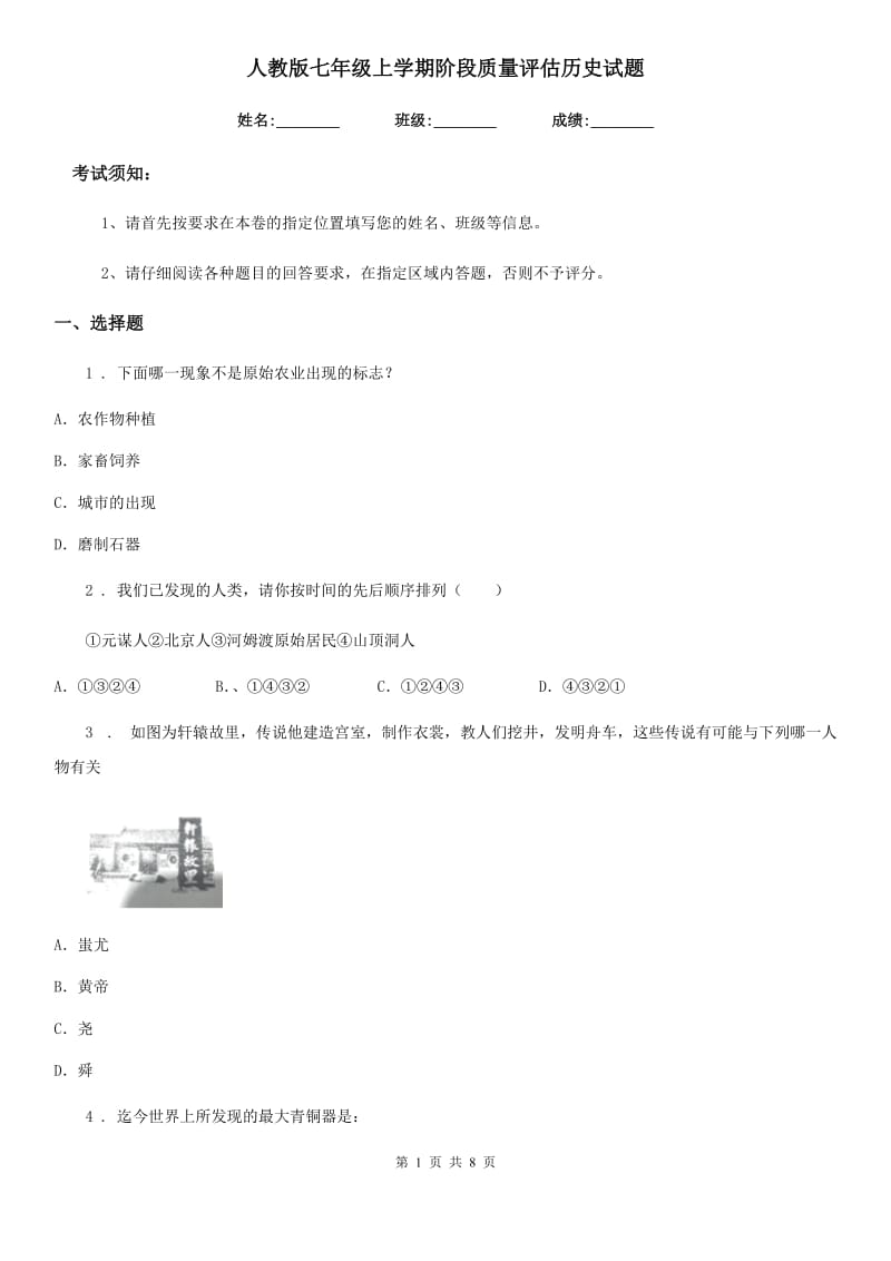 人教版七年级上学期阶段质量评估历史试题_第1页