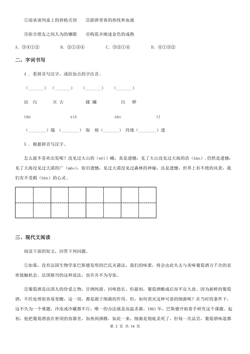 冀教版九年级第一次统考语文试题_第2页