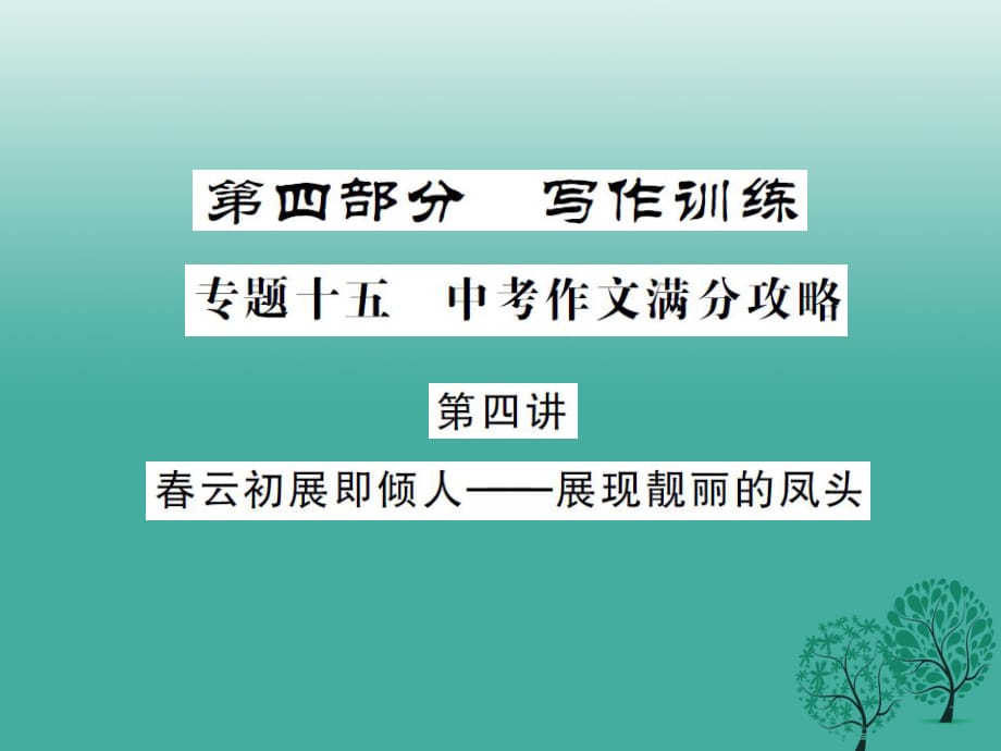 中考语文总复习 第四部分 写作训练 专题十五 中考作文满分攻略 第四讲 春云初展即倾人-展现靓丽的凤头课件_第1页