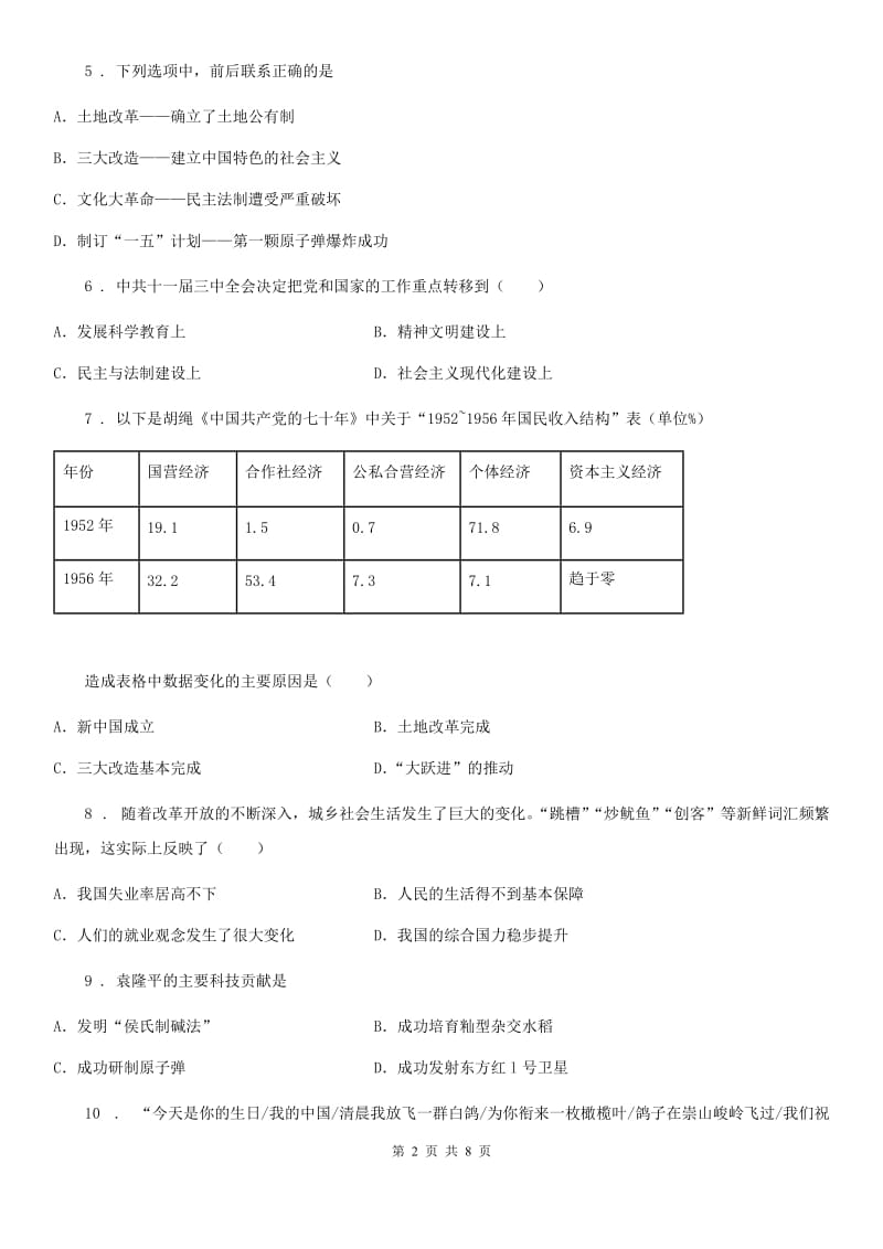 人教版2019年八年级下学期期末考试历史试题A卷（练习）_第2页