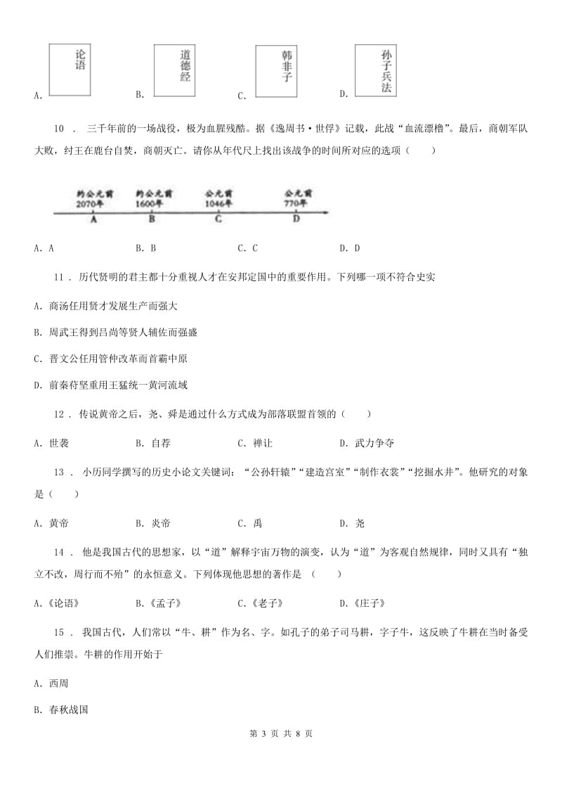 人教版2019版七年级上学期期中联考历史试题（II）卷_第3页