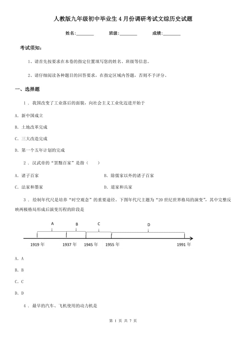 人教版九年级初中毕业生4月份调研考试文综历史试题_第1页