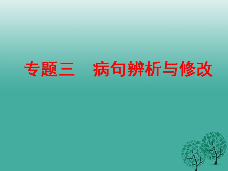 中考語文 專題三 病句辨析與修改復(fù)習(xí)課件 新人教版_第1頁