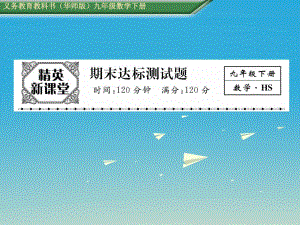 九年級數(shù)學下冊 期末達標測試卷課件 （新版）華東師大版 (2)