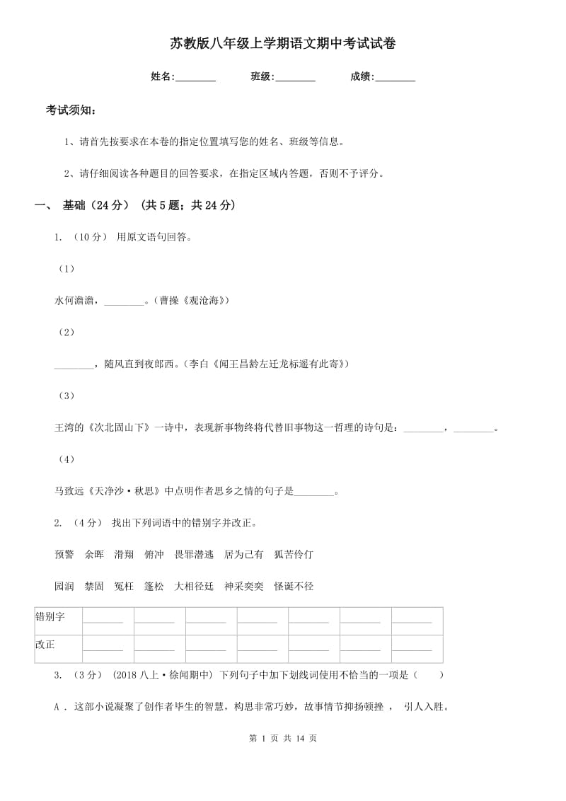 苏教版八年级上学期语文期中考试试卷(检测)_第1页