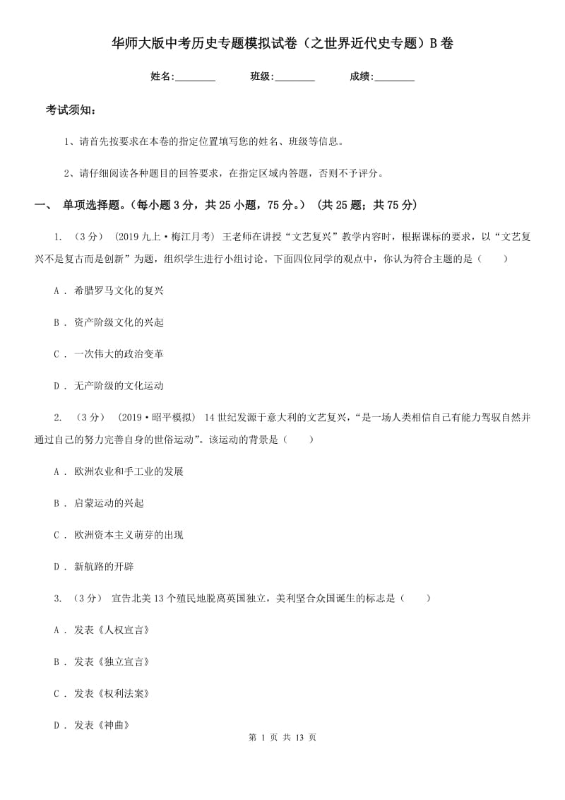 华师大版中考历史专题模拟试卷（之世界近代史专题）B卷_第1页