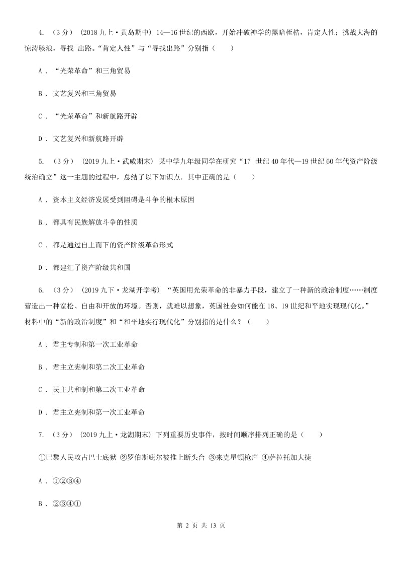 华师大版中考历史专题模拟试卷（之世界近代史专题）B卷_第2页