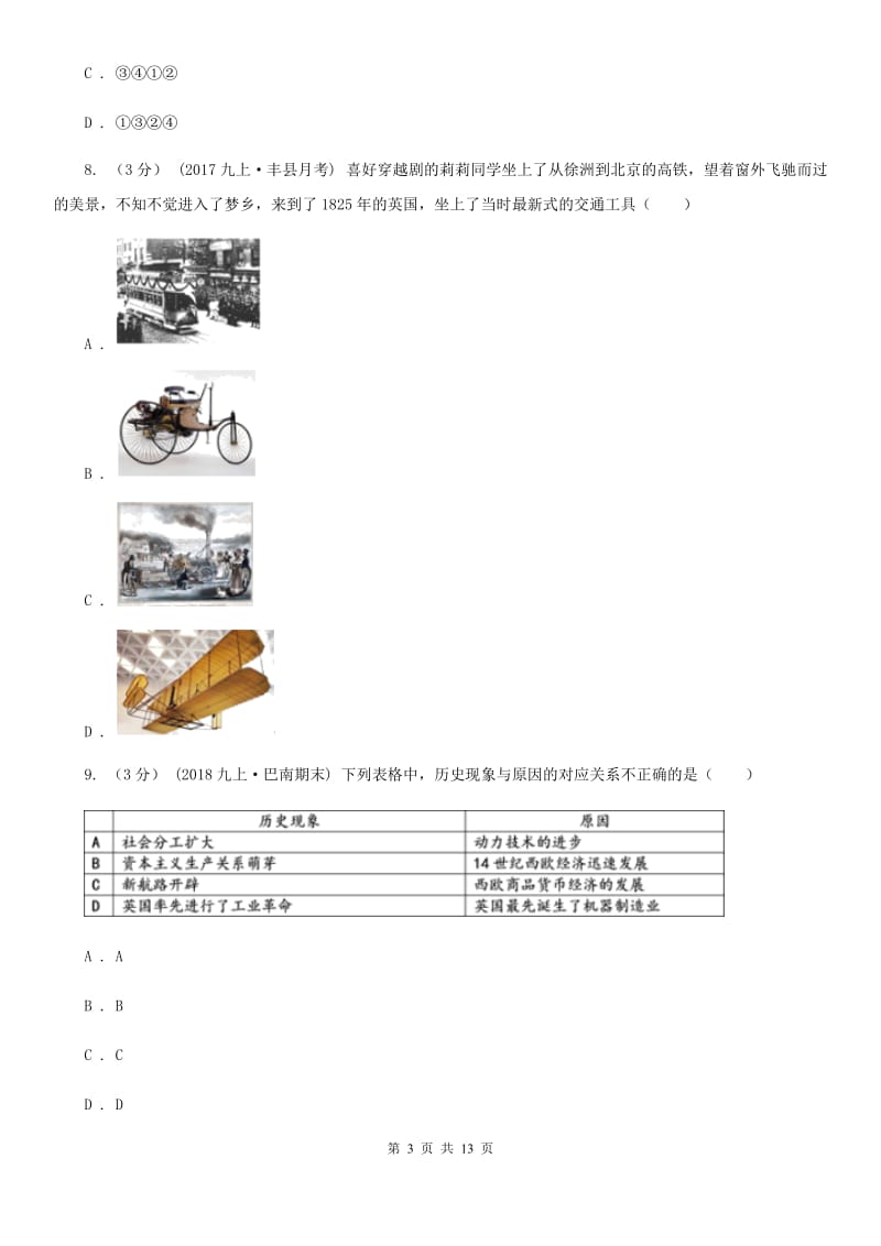 华师大版中考历史专题模拟试卷（之世界近代史专题）B卷_第3页