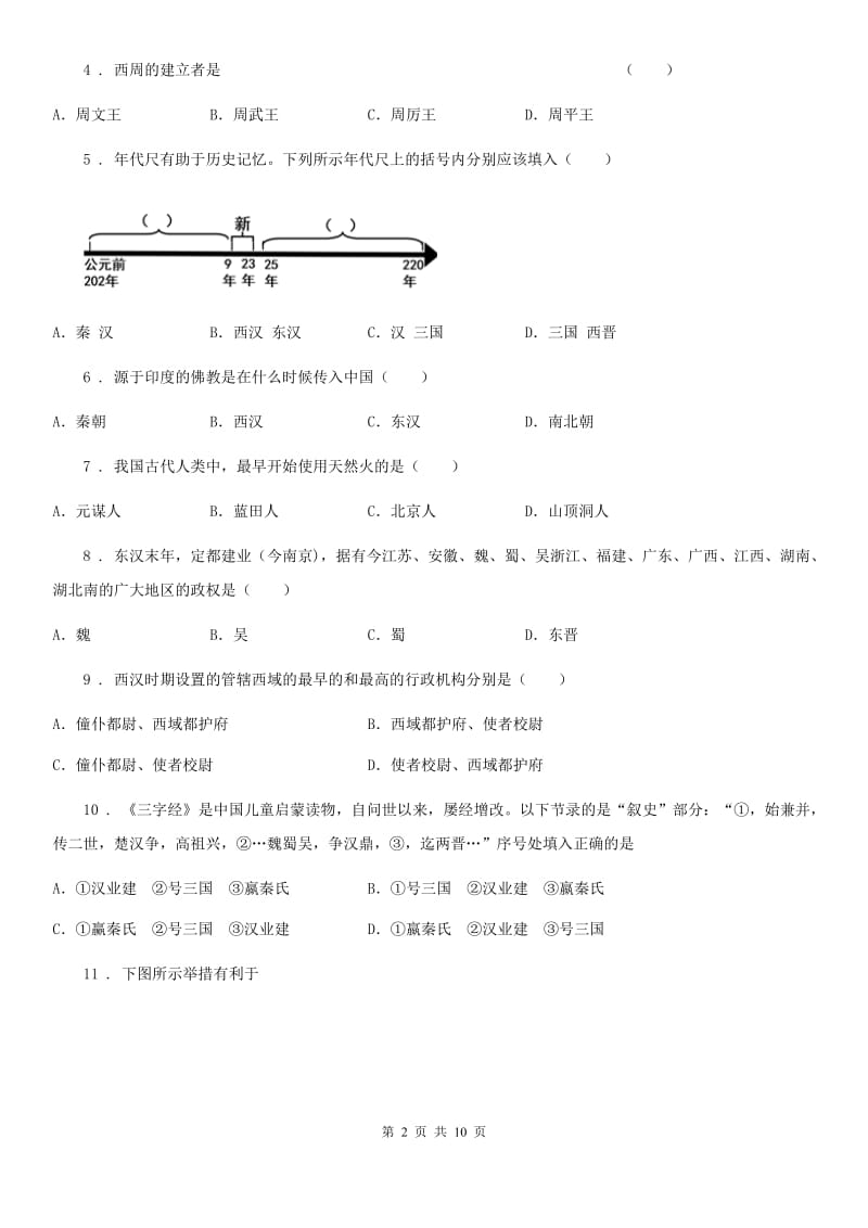 人教版七年级秋季学期期末模拟测试历史试题_第2页