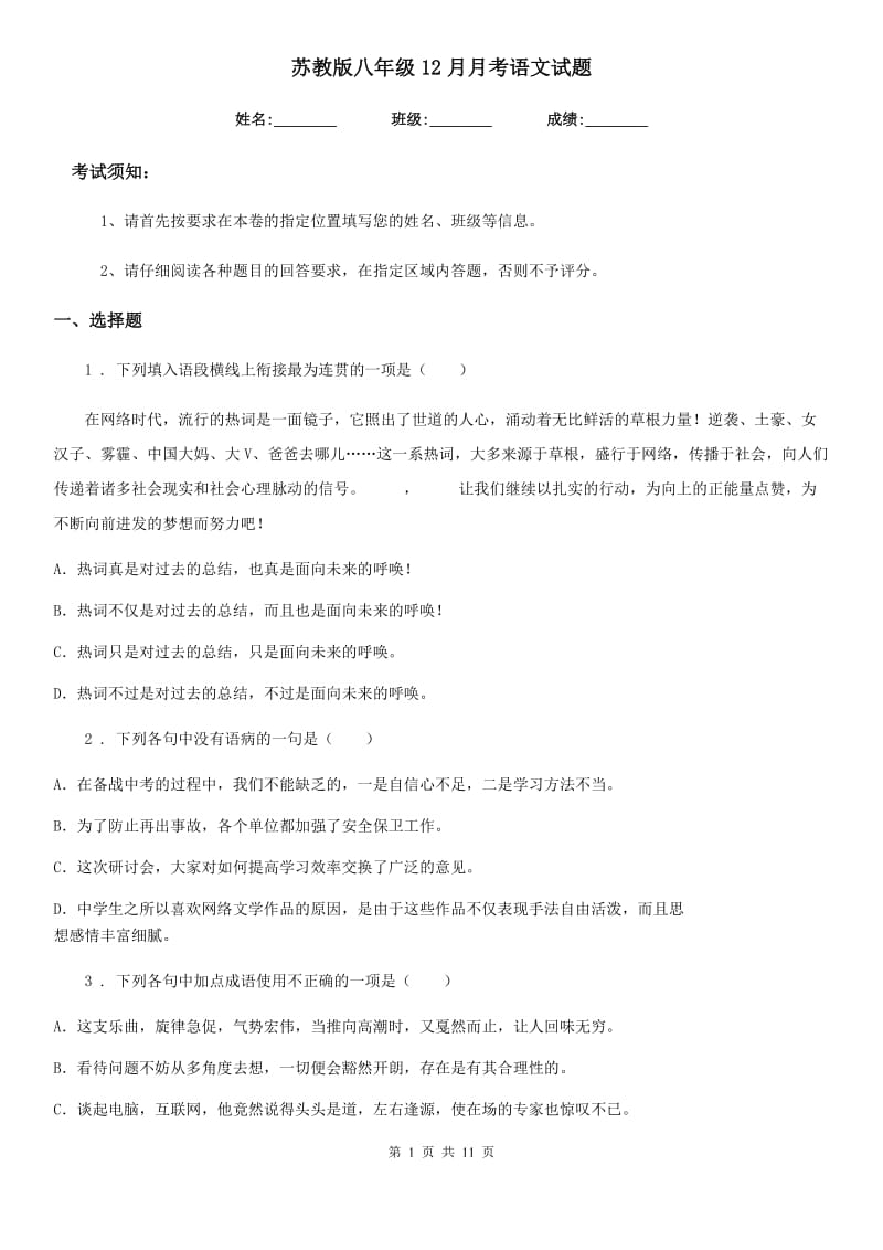 苏教版八年级12月月考语文试题_第1页