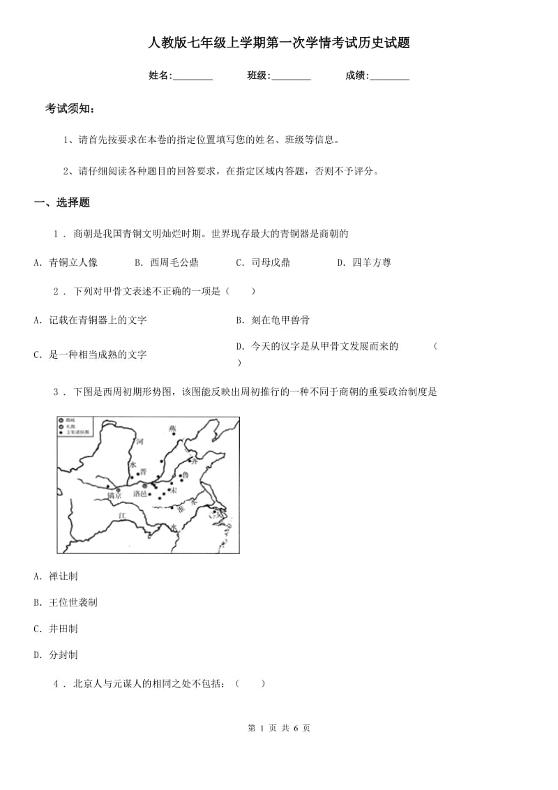 人教版七年级上学期第一次学情考试历史试题_第1页