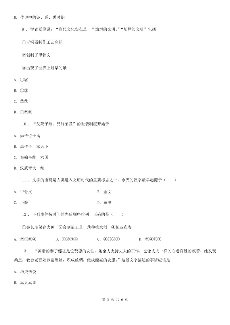 人教版七年级上学期第一次学情考试历史试题_第3页