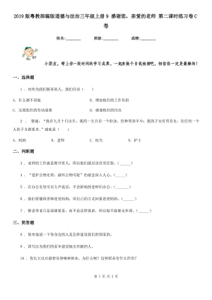 2019版粵教部編版道德與法治三年級(jí)上冊(cè)9 感謝您親愛的老師 第二課時(shí)練習(xí)卷C卷