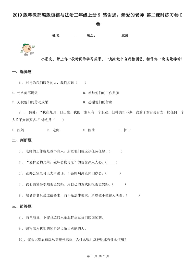 2019版粤教部编版道德与法治三年级上册9 感谢您亲爱的老师 第二课时练习卷C卷_第1页