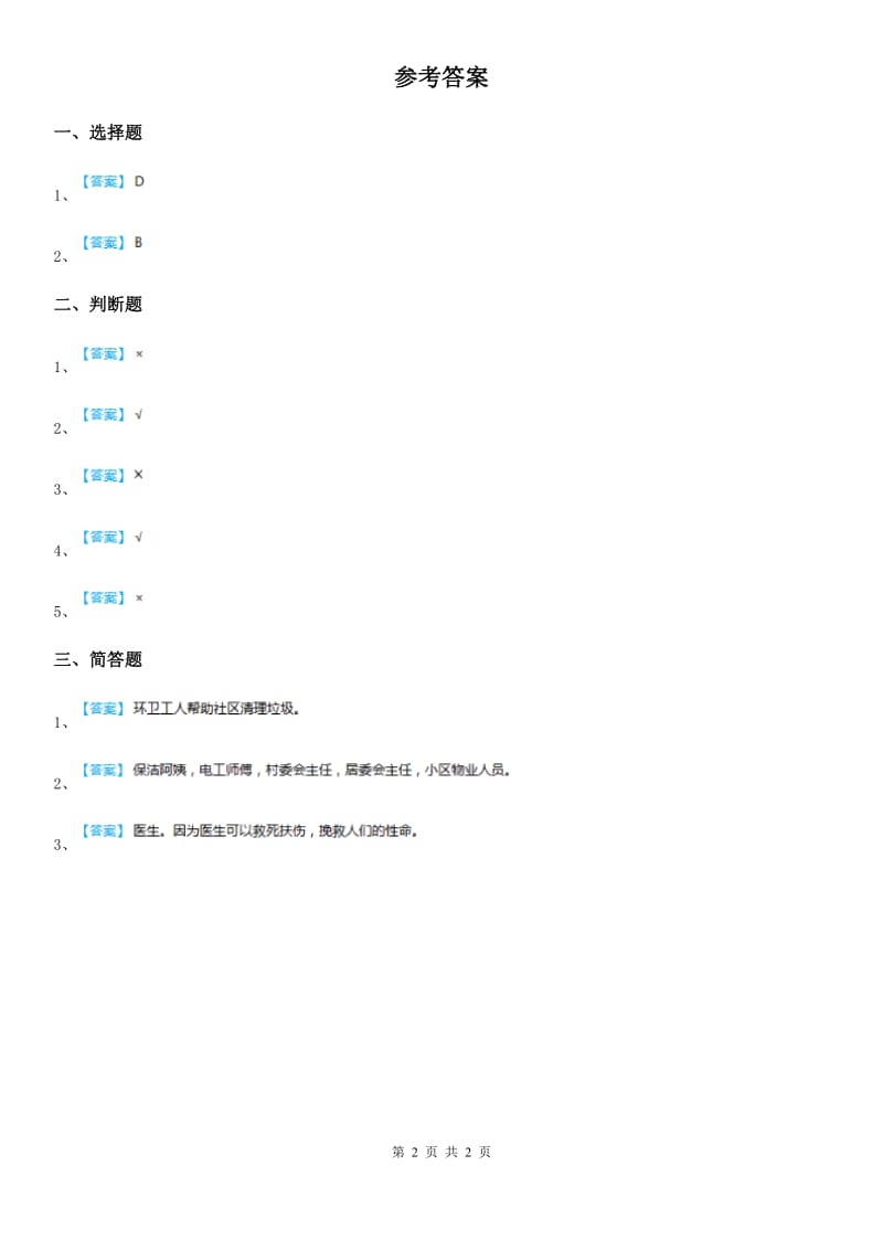 2019版粤教部编版道德与法治三年级上册9 感谢您亲爱的老师 第二课时练习卷C卷_第2页