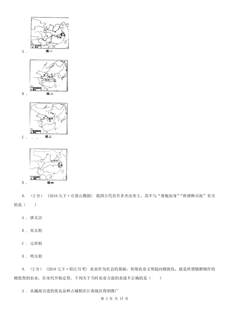 四川教育版七年级下学期历史期中联考试卷B卷_第3页