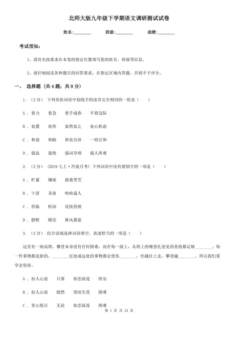 北师大版九年级下学期语文调研测试试卷_第1页