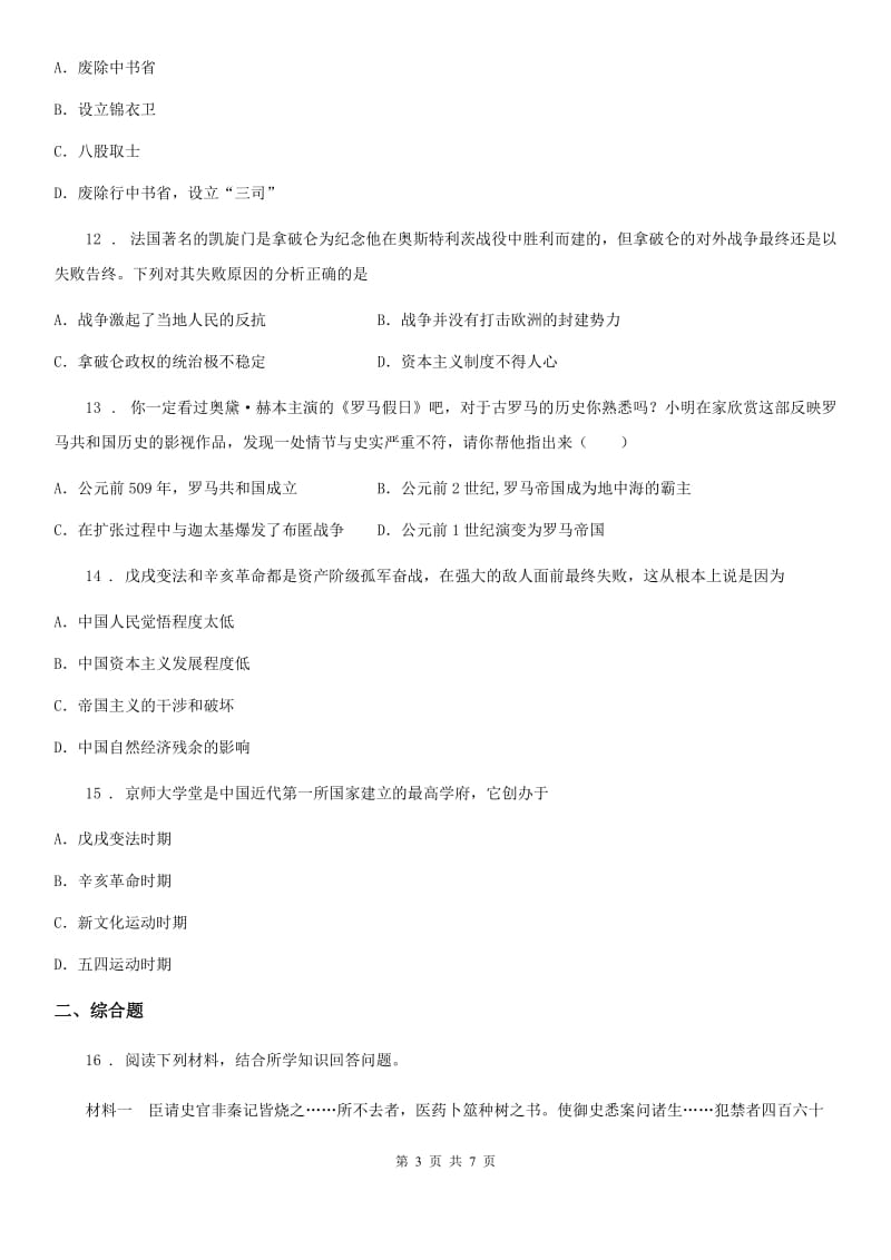 华师大版八年级（五四制）上学期期末历史试题（模拟）_第3页