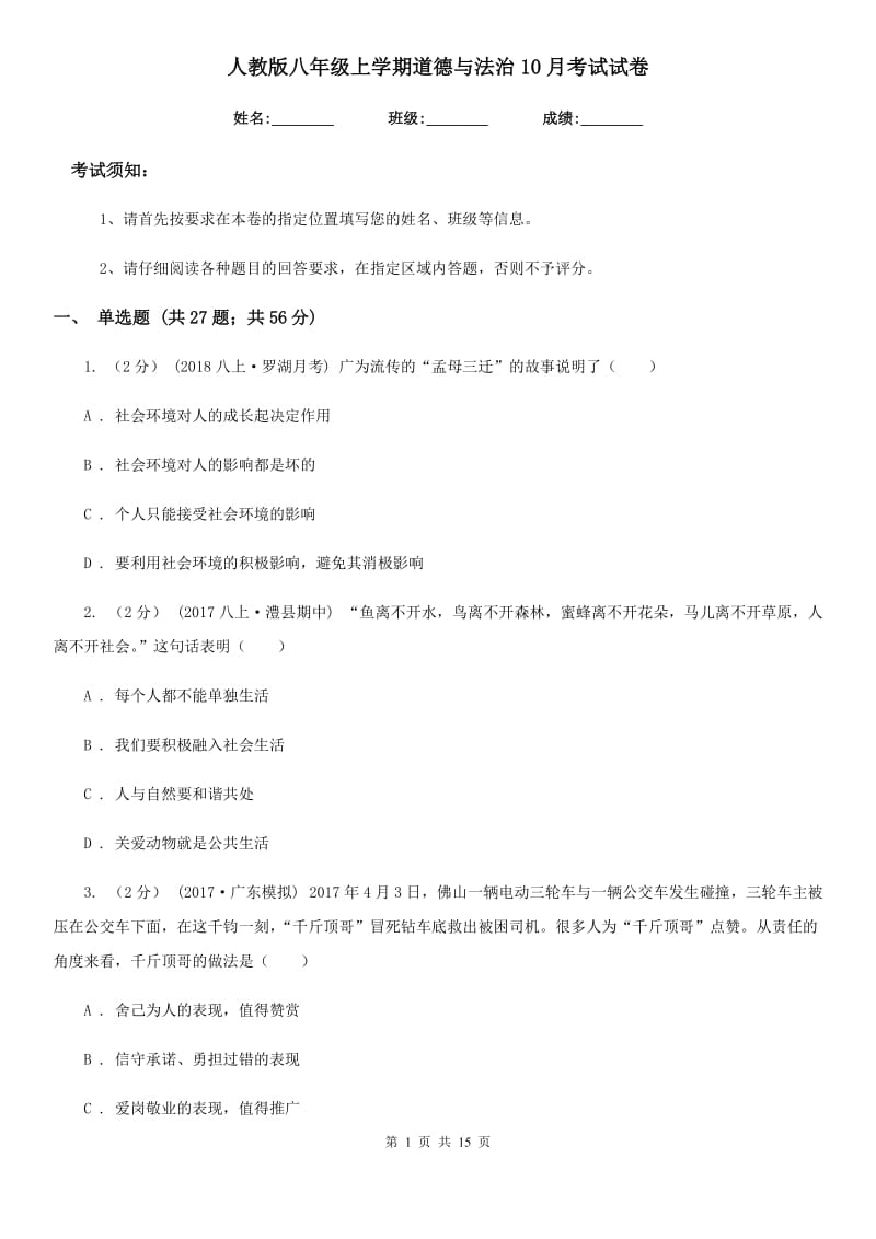 人教版八年级上学期道德与法治10月考试试卷_第1页