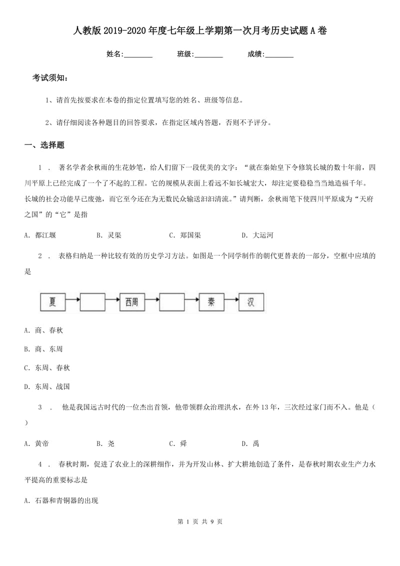 人教版2019-2020年度七年级上学期第一次月考历史试题A卷（模拟）_第1页