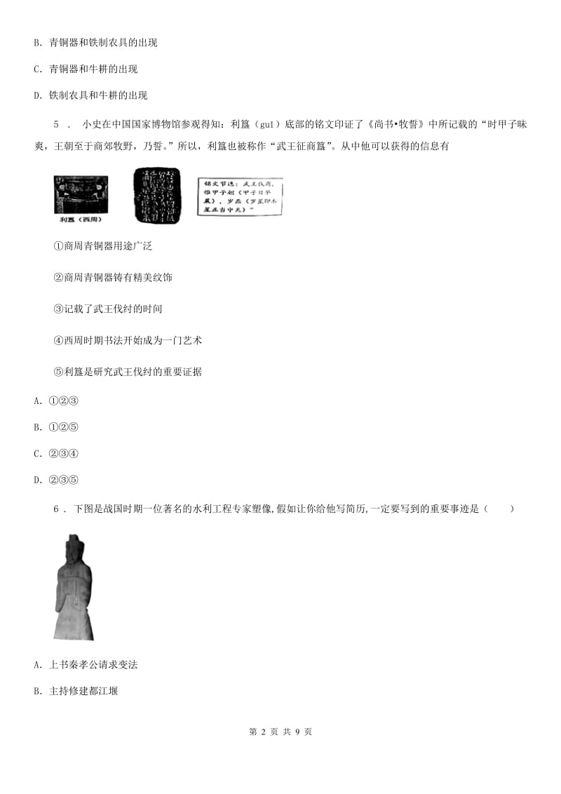 人教版2019-2020年度七年级上学期第一次月考历史试题A卷（模拟）_第2页