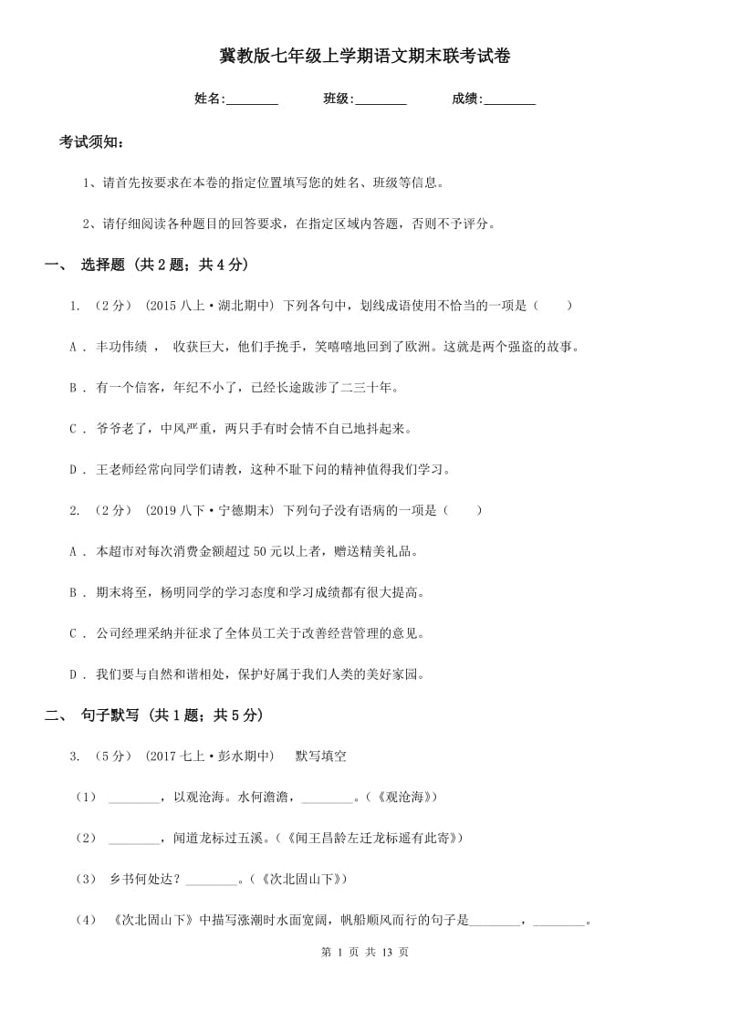 冀教版七年级上学期语文期末联考试卷_第1页