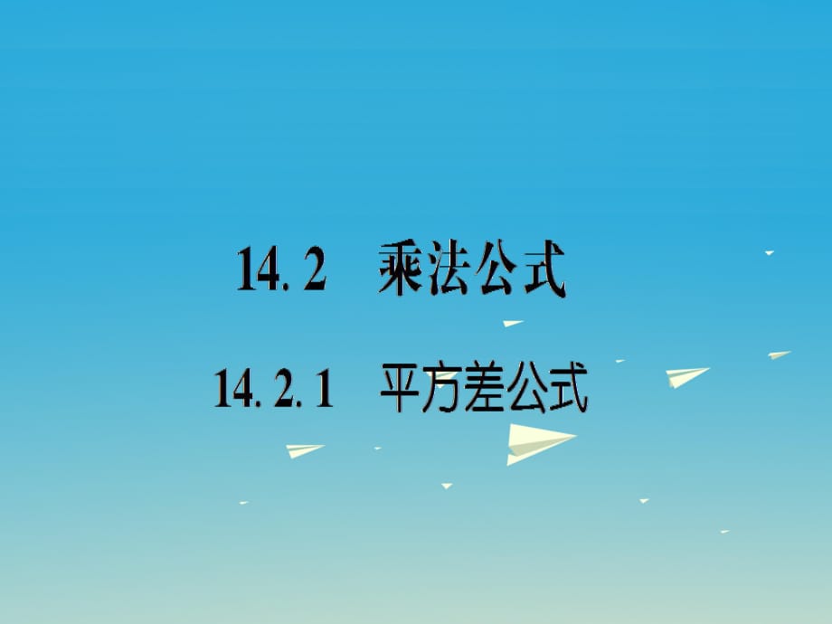 八年級(jí)數(shù)學(xué)上冊(cè) 14_2_1 平方差公式課件 （新版）新人教版_第1頁(yè)