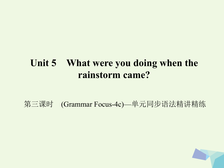 八年級英語下冊 Unit 5 What were you doing when the rainstorm came（第3課時）(Grammar Focus-4c)同步語法精講精練課件 （新版）人教新目標(biāo)版1_第1頁