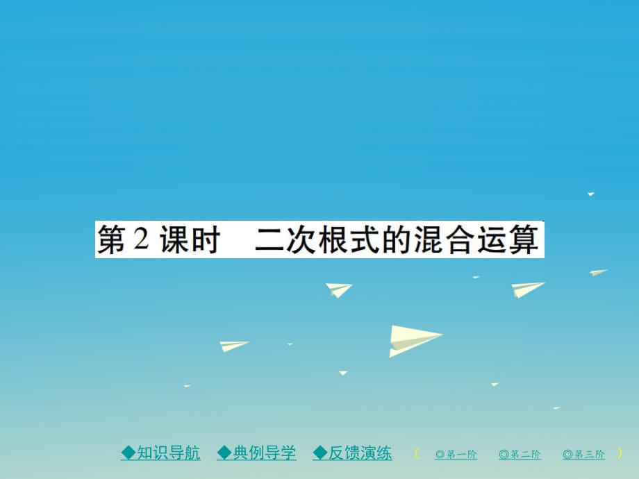 八年級數(shù)學下冊 16_3 二次根式的加減 第2課時 二次根式的混合運算課件 （新版）新人教版 (2)_第1頁