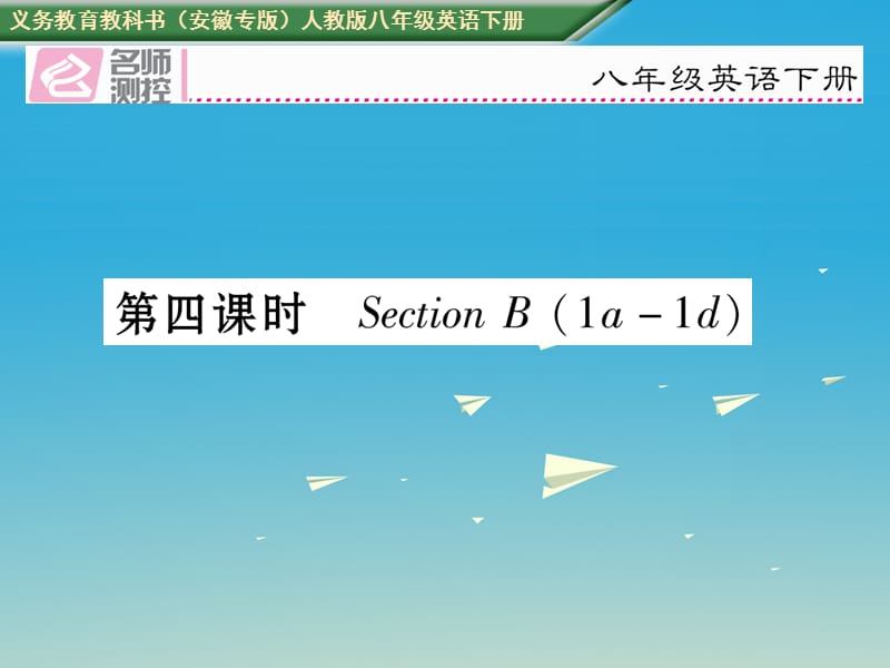 八年級(jí)英語(yǔ)下冊(cè) Unit 10 I've had this bike for three years（第4課時(shí)）Section B（1a-1d）習(xí)題課件 （新版）人教新目標(biāo)版_第1頁(yè)