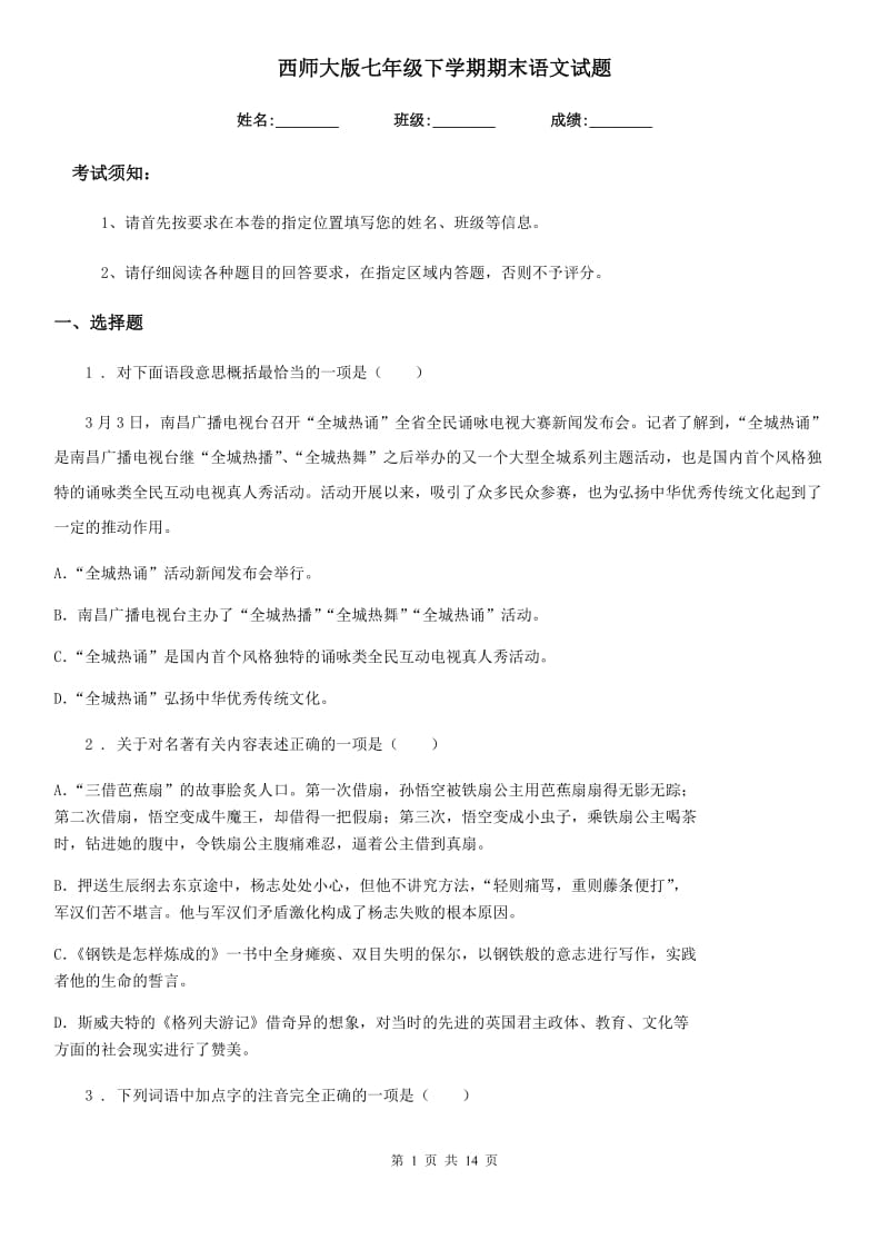 西师大版七年级下学期期末语文试题_第1页