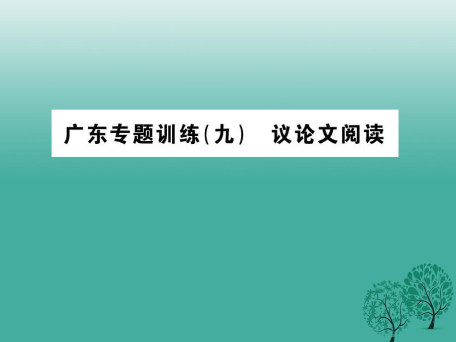 中考语文 专题训练（九）议论文阅读课件_第1页