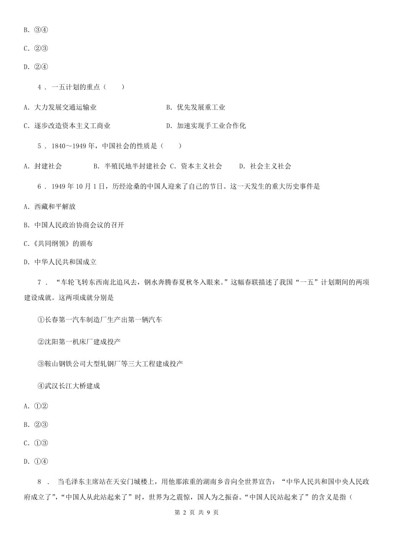 人教版2020版八年级下学期第一次月考历史试题（II）卷_第2页